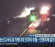 천안논산고속도로 차량 3대 잇따라 추돌…인명피해 없어