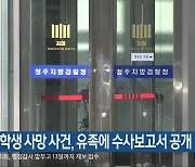 청주 중학생 사망 사건, 유족에 수사보고서 공개