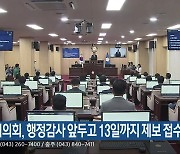 청주시의회, 행정감사 앞두고 13일까지 제보 접수