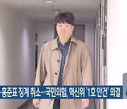 이준석·홍준표 징계 취소…국민의힘, 혁신위 ‘1호 안건’ 의결