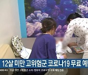 12살 미만 고위험군 코로나19 무료 예방접종