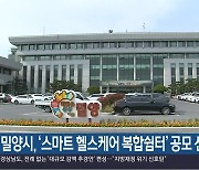 밀양시, ‘스마트 헬스케어 복합쉼터’ 공모 선정