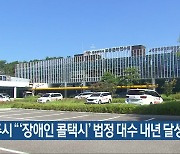 광주시 “‘장애인 콜택시’ 법정 대수 내년 달성”