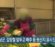 해남군, 김장철 앞두고 배추 등 원산지 표시 단속