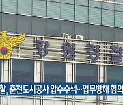 경찰, 춘천도시공사 압수수색…업무방해 혐의