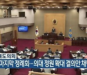 충청북도의회, 올해 마지막 정례회…의대 정원 확대 결의안 채택