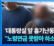 ‘대통령실 앞 흉기 난동’ 70대 영장심사…“노령연금 못받아 하소연하려고”