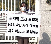 최민희·김현 “서기석 KBS 이사장 해임…이동관 방통위원장 사퇴”