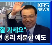 [영상] “총리님 잘 가세요” 리커창 전 총리 차분한 애도