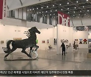 미술의 향연…대구 국제아트페어 개막