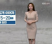 [날씨] 충북 내일 오후부터 비…짙은 안개 유의