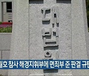 “세월호 참사 해경지휘부에 면죄부 준 판결 규탄”