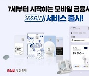 BNK부산은행, 미성년자 전용 모바일금융서비스 '쪼꼬미' 출시