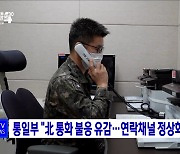 통일부 "北 통화 불응 유감···연락채널 정상화 촉구"