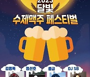 ‘달빛 수제맥주 페스티벌’ 3일 영암읍서 개최