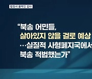 검찰 "살아 있지 않을 것"…정의용 "동료 죽인 흉악범"