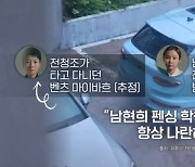 김명준의 뉴스파이터-전청조가 탄 벤츠도 남현희 명의?…전청조 "생활비 안 주니 뭐라 하더라"