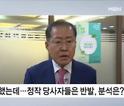 "더 큰 화합 위해 징계 취소"…당사자들은 반발, 분석은? [뉴스와이드]