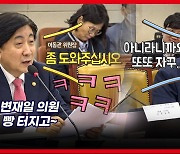 [영상] 이동관 "좀 도와주십시오" 민형배 "안을 내놔야 도와주든지 하죠"