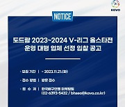 KOVO, V-리그 올스타전 운영 대행업체 선정 입찰 공고…작년에 이어 인천삼산월드체육관서 열린다