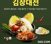 SSG닷컴 '김장대전'… '품질보장 무료반품' 절임배추 예약 시작