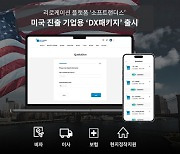 美 파견직원 주거·근무환경 해결…소프트랜더스, DX 패키지 출시