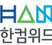 [특징주] 한컴위드, 美 중국산 드론 구매 금지 추진… 드론 양산체계 구축 기술력 부각