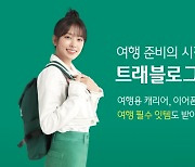 연 5%… 하나은행, '트래블로그 여행 적금' 출시