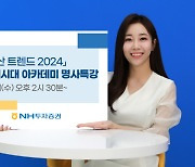 NH투자증권, 내년 부동산트렌드 주제 ‘100세시대 아카데미 명사특강’ 준비