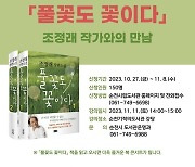 국내 1호 어린이도서관 '순천기적의도서관'서 조정래 만난다