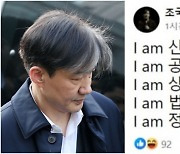 조국도  “I am 신뢰·I am 공정 ”…전청조 유행어 동참