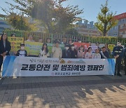 광주 본촌초학부모회, 교통안전 및 범죄예방 캠페인 개최