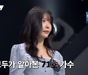 애프터스쿨 레이나 “난 저평가된 가수, 히트곡 많지만 다 과거”(싱어게인3)