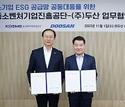 두산, 중진공과 '중소협력사 ESG 강화 지원' 협약