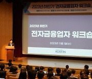 핀산협, '2023년도 하반기 전자금융업자 워크숍' 개최