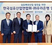 우리은행, 섬유산업연합회와 패션기업 금융 지원