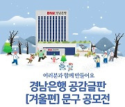 [경남소식] BNK경남은행 공감글판 겨울편 문구 공모 등