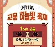 대구 중구 '교동 하늘빛 축제' 3~4일 개최