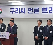 구리시 "서울시 편입 추진 여부 시민에게 묻겠다"