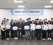 KIC, 사회공헌 아이디어 공모전 시상식