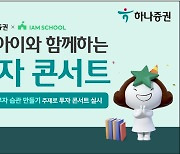 하나증권, 11일 자녀와 함께하는 투자 콘서트