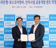 우리은행, 포스코이앤씨와 인프라 투자펀드 300억 운용