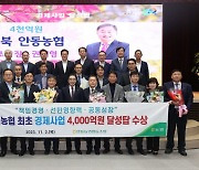 안동농협, 전국 최초 경제사업 4000억원 달성탑 수상