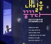 인천수봉문화회관, 창작극 ‘내일을 꿈꾸다’ 공연