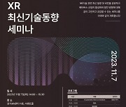 경기콘텐츠진흥원 ‘제3회 XR 최신기술동향 세미나’ 11월 7일 개최