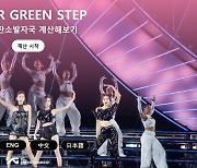 YOUR GREEN STEP, 아이돌 콘서트에서 최초로 시도하는 탄소발자국 계산