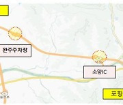 새만금포항 고속도로 완주주차장 124㎞ 지점 8일~9일 통제