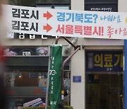 [투표]"되면 땡큐" "매립지 때문?" 김포 서울 편입, 어떻게 생각하세요?[이슈시개]