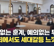 쓸데없는 훈계, 예의없는 무례함 "교회에서도 세대 갈등 느껴"