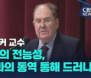 미하엘 벨커 교수 "하나님의 전능, 피조물과의 동역 통해 드러나"